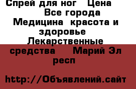Спрей для ног › Цена ­ 100 - Все города Медицина, красота и здоровье » Лекарственные средства   . Марий Эл респ.